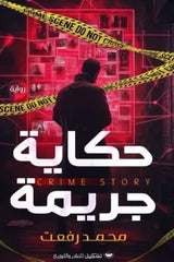 حكاية جريمة