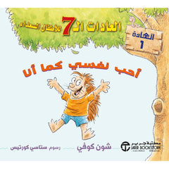 أحب نفسي كما أنا - العادات الـ 7 للأطفال السعداء - العادة 1