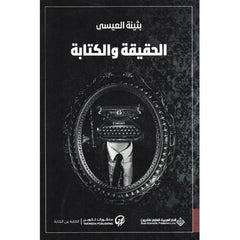 الحقيقة والكتابة