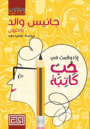إذا وقعت في حب كاتبة Book Fanar