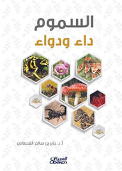 السموم داء ودواء Bait El Kutub