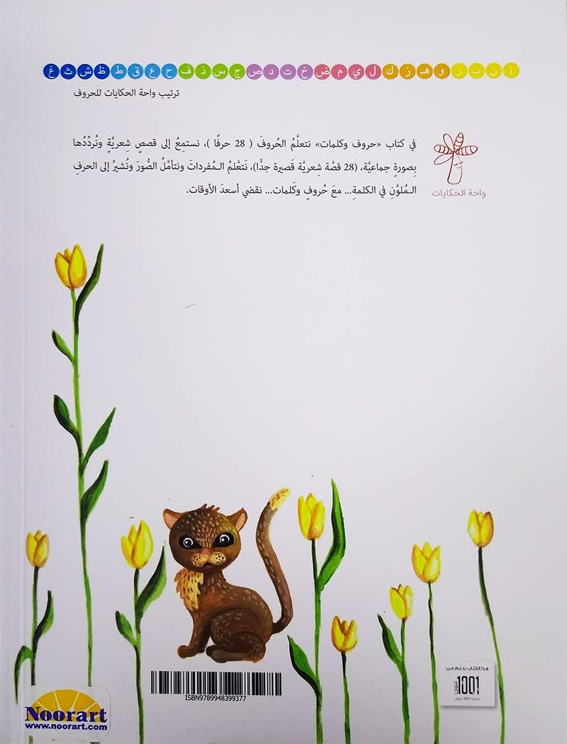 كتاب حروف وكلمات واحة الحكايات