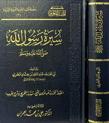 سيرة رسول الله صلى الله عليه وسلم