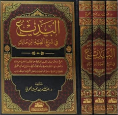 البديع في شرح ألفية ابن مالك 3 مجلد