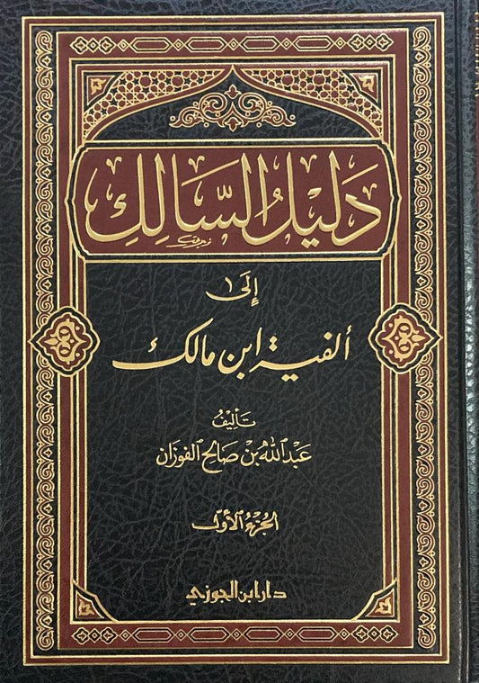 دليل السالك إلى ألفية ابن مالك 2 مجلد