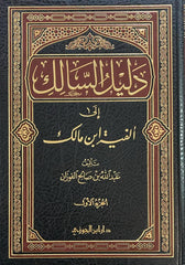 دليل السالك إلى ألفية ابن مالك 2 مجلد