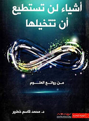 أشياء لا تستطيع أن تتخيلها