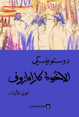 الاخوة كرامازوف 4 اجزاء - دوستويفسكي