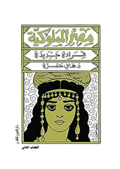 مصر المملوكية (قراءة جديدة)