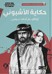 حكاية الأشبونى