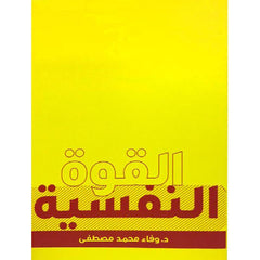 القوة النفسية