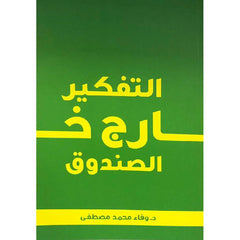 التفكير خارج الصندوق