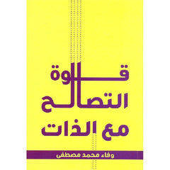 قوة التصالح مع الذات