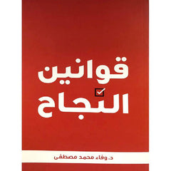 قوانين النجاح