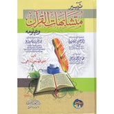 تيسير متشابهات القرآن وعلومة AL WALEED BOOKSHOP
