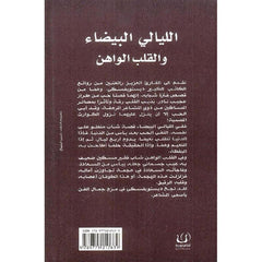 الليالي البيضاء والقلب الواهن