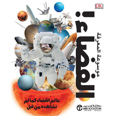 موسوعة المعرفة الفضاء عالم الفضاء كما لم تشاهده من قبل