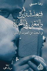 فتغنشتاين والمعنى في الحياة