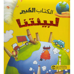 الكتاب الكبير لبيئتنا