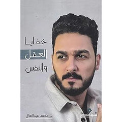 خفايا العقل والنفس