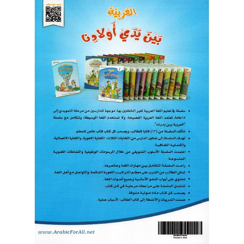 العربية بين يدي أولادنا - الجزء الأول Bait El Kutub