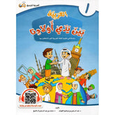 العربية بين يدي أولادنا - الجزء الأول Bait El Kutub