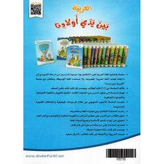 العربية بين يدي أولادنا - الجزء الأول Bait El Kutub