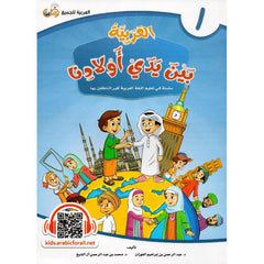 العربية بين يدي أولادنا - الجزء الأول Bait El Kutub