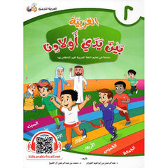 العربية بين يدي أولادنا - الجزء الثاني Bait El Kutub