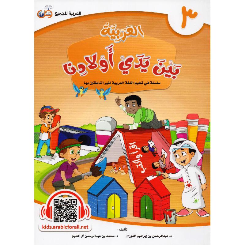 العربية بين يدي أولادنا - الجزء الثالث Bait El Kutub
