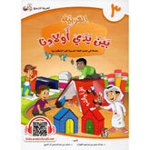 العربية بين يدي أولادنا - الجزء الثالث Bait El Kutub