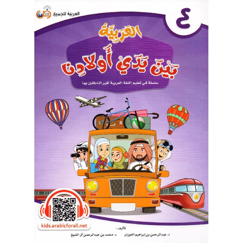 العربية بين يدي أولادنا - الجزء الرابع Bait El Kutub