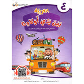العربية بين يدي أولادنا - الجزء الرابع Bait El Kutub