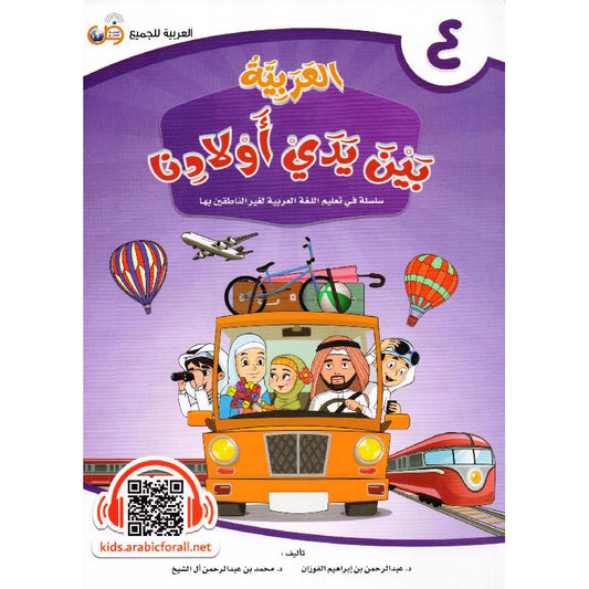 العربية بين يدي أولادنا - الجزء الرابع Bait El Kutub