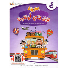 العربية بين يدي أولادنا - الجزء الرابع Bait El Kutub