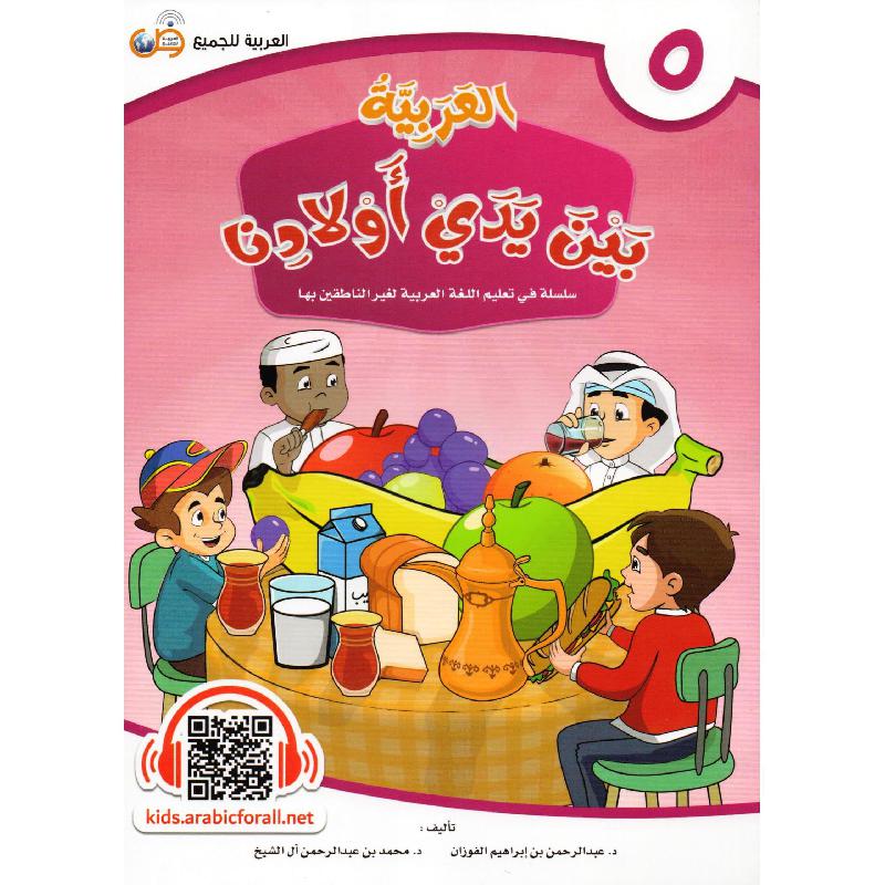 العربية بين يدي أولادنا - الجزء الخامس AL WALEED BOOKSHOP