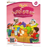 العربية بين يدي أولادنا - الجزء الخامس AL WALEED BOOKSHOP