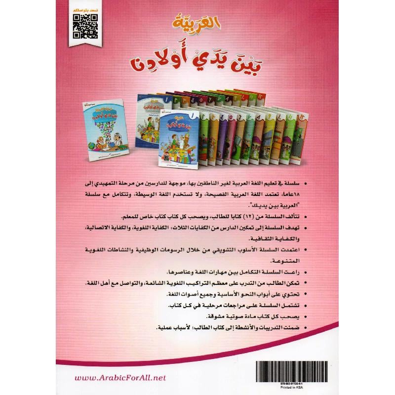 سلسلة العربية بين يدي أولادنا الطالب - 12 كتاب Bait El Kutub
