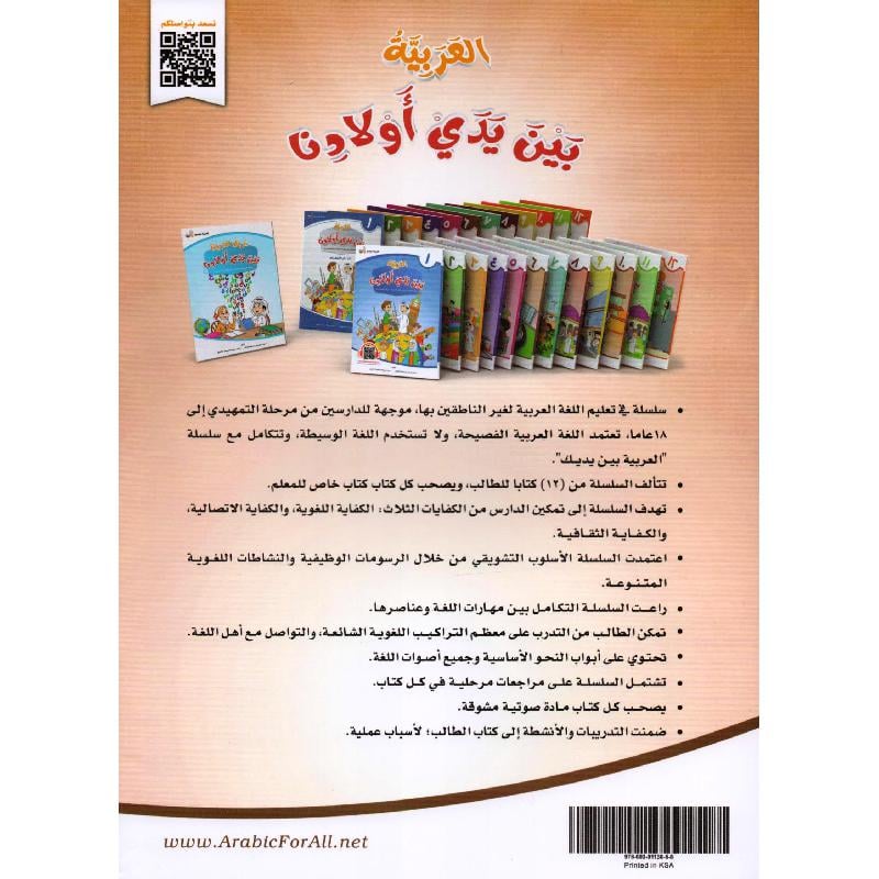 سلسلة العربية بين يدي أولادنا الطالب - 12 كتاب Bait El Kutub