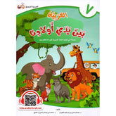 العربية بين يدي أولادنا - الجزء السابع Bait El Kutub