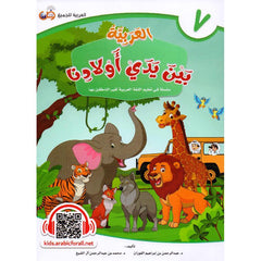 العربية بين يدي أولادنا - الجزء السابع Bait El Kutub