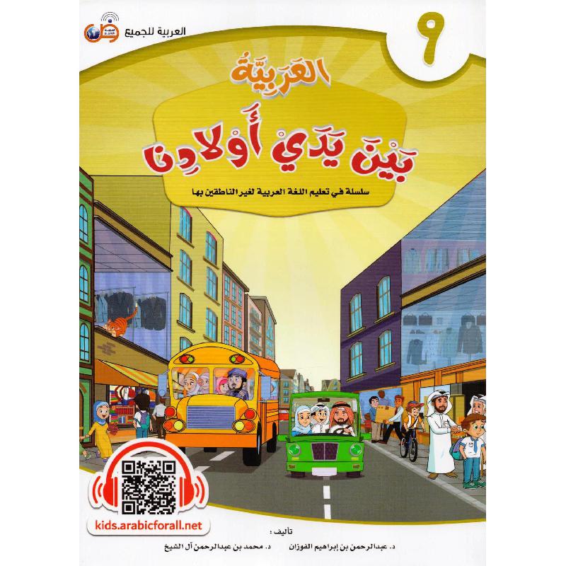 العربية بين يدي أولادنا - الجزء التاسع Bait El Kutub