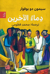 دماء الآخرين - Book Fanar