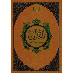 Qu'ran Tafsir wa Taddabar wa Aamal 20x28 cm القران تفسير وتدبر وعمل 20×28 سم Book Fanar