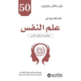 كتاب 50 كتابا كلاسيكيا في علم النفس خلاصة أعظم الكتب Bait El Kutub