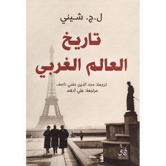 تاريخ العالم الغربي