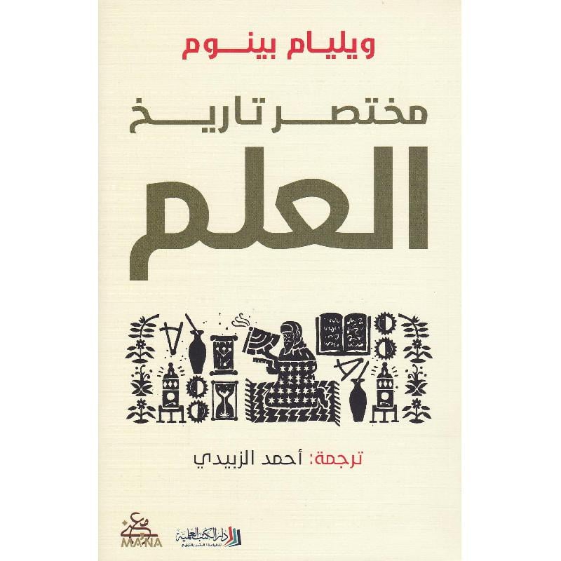 مختصر تاريخ العلم Bait El Kutub