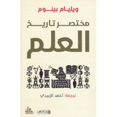 مختصر تاريخ العلم Bait El Kutub