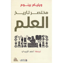 مختصر تاريخ العلم Bait El Kutub