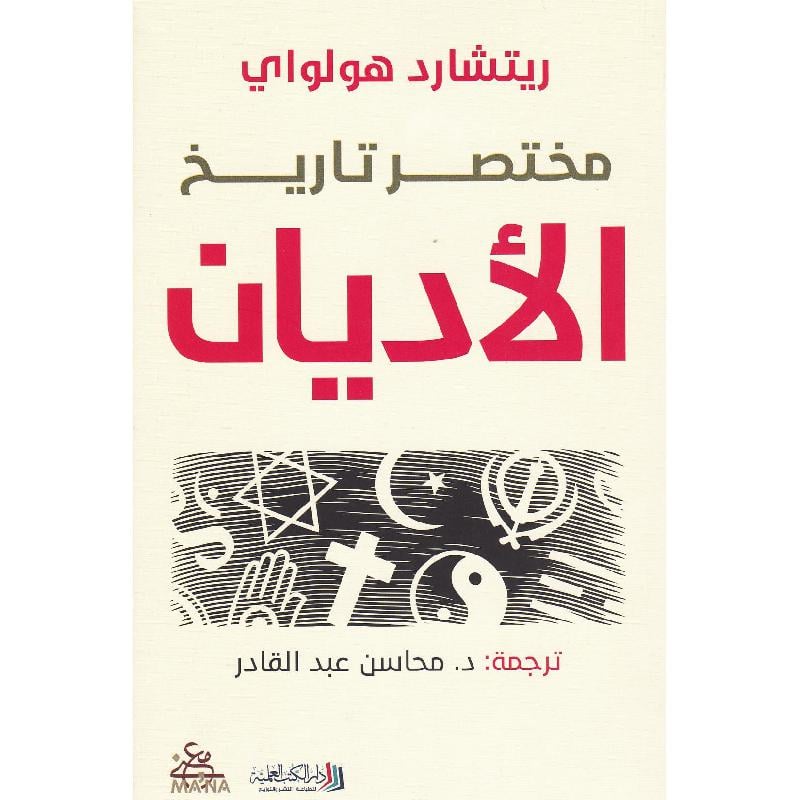 مختصر تاريخ الاديان Bait El Kutub